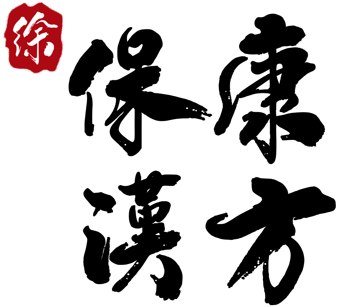 保康漢方