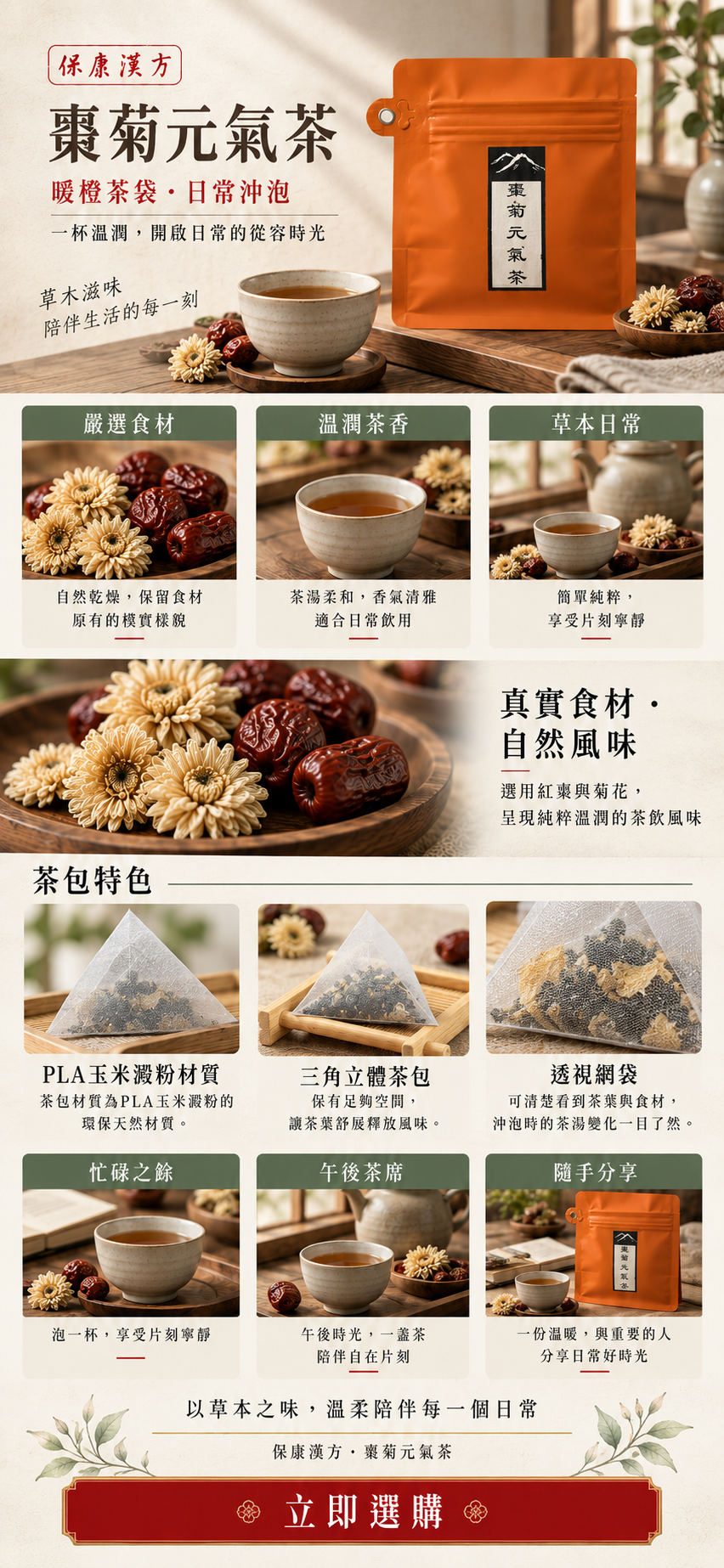 保康漢方 棗菊元氣茶 商品介紹