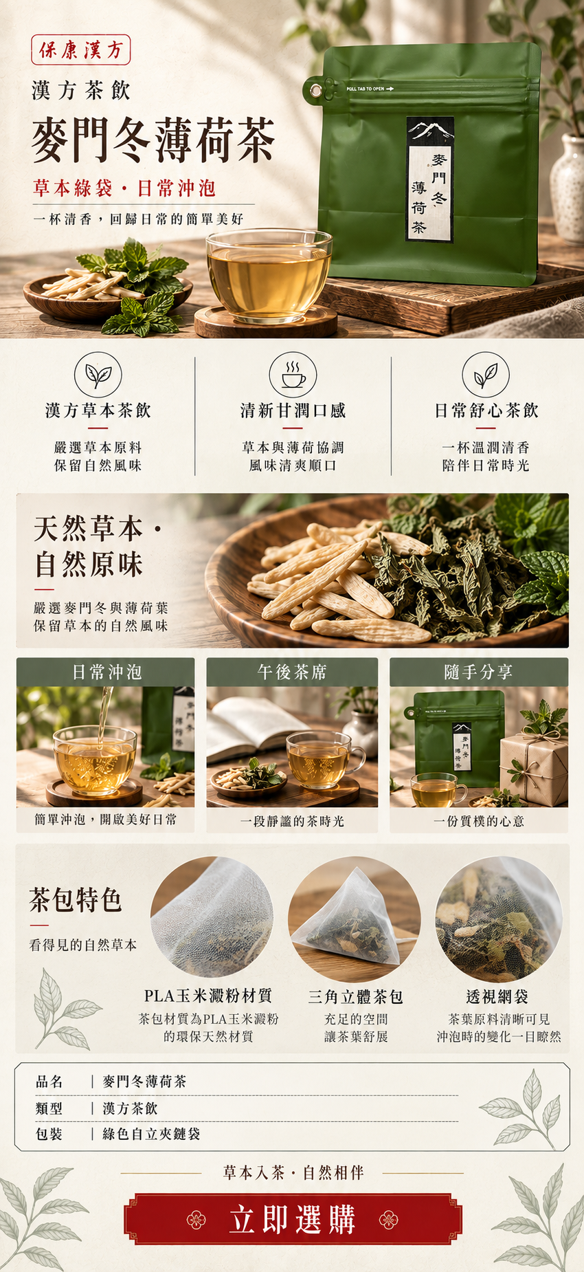 麥門冬薄荷茶